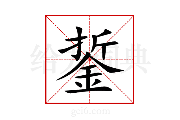 銴