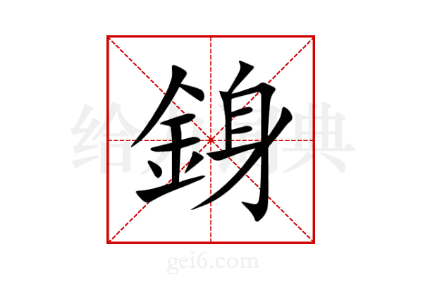 銵