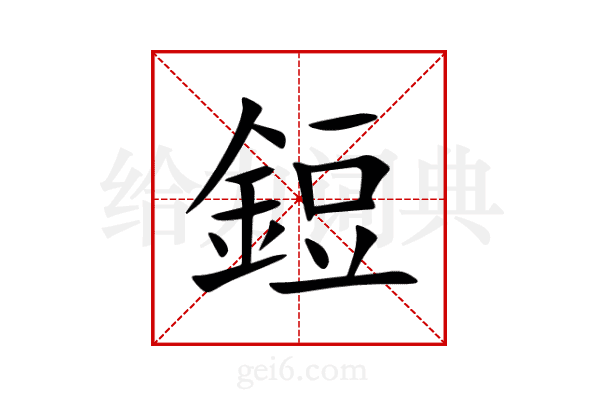 鋀