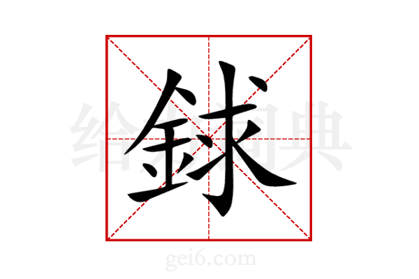 銶