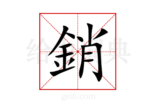 銷