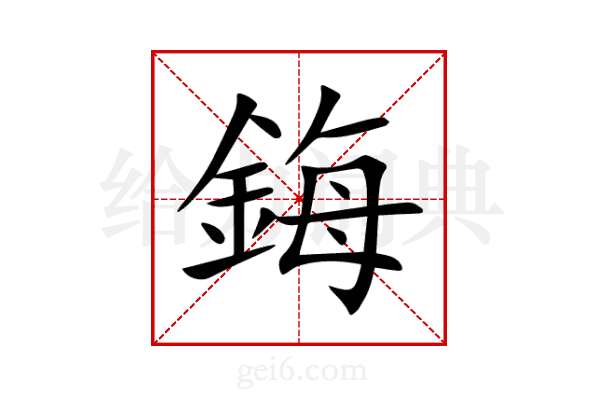鋂