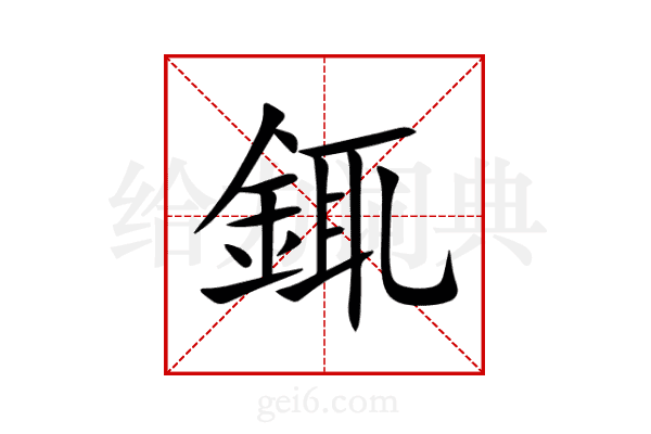 銸