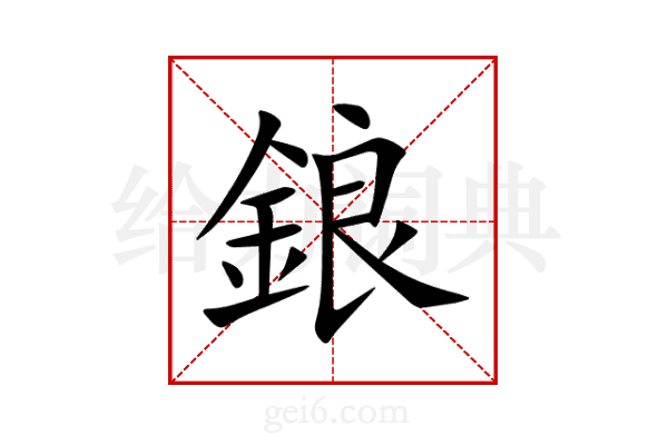 鋃