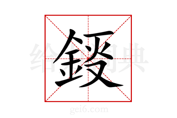 鋄
