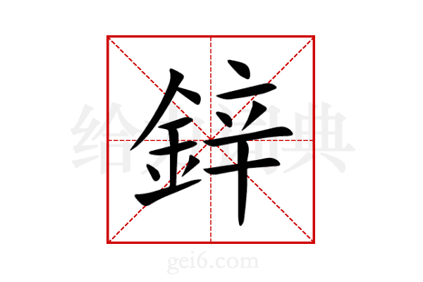 鋅