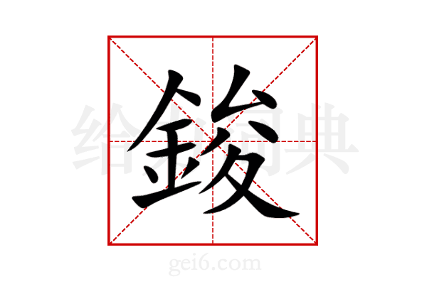 鋑