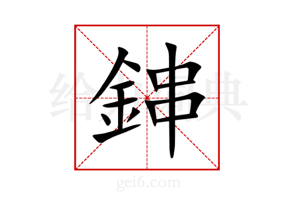 鋛