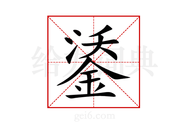鋈