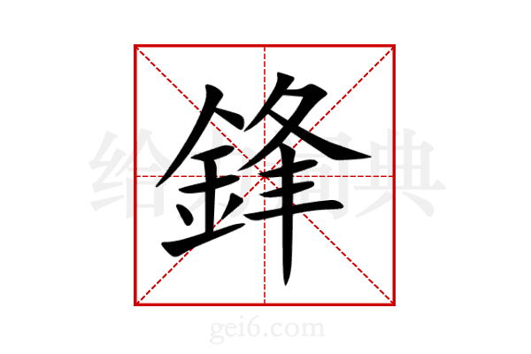 鋒