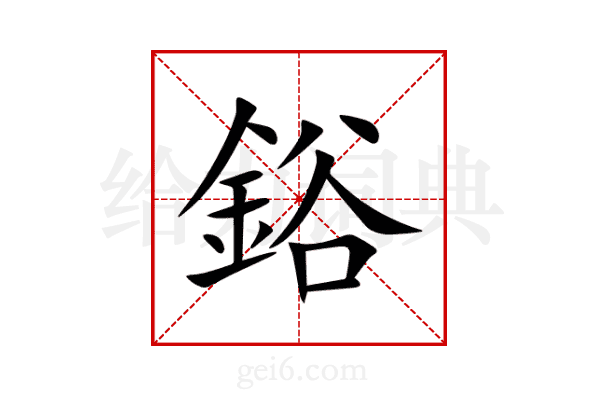 鋊
