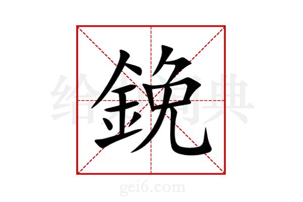 鋔