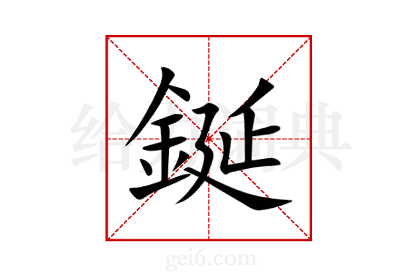 鋋
