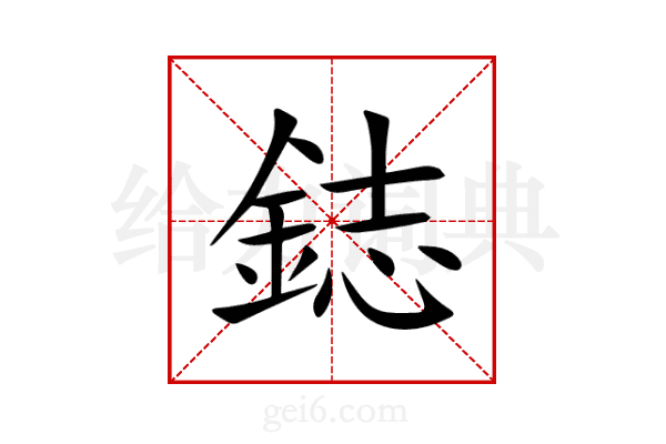 鋕