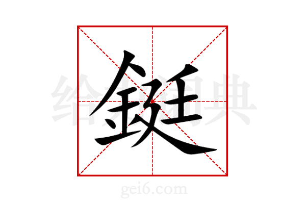 鋌