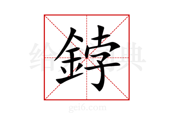 鋍