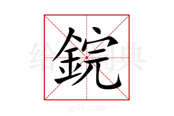 鋎