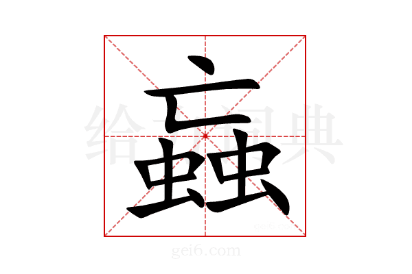 蝱
