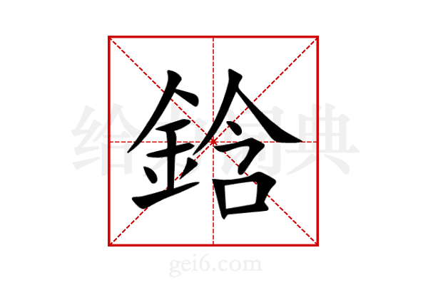 鋡