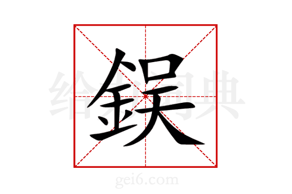 鋘