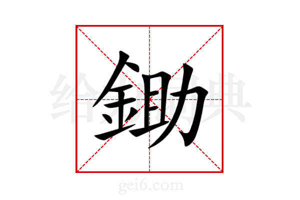 鋤
