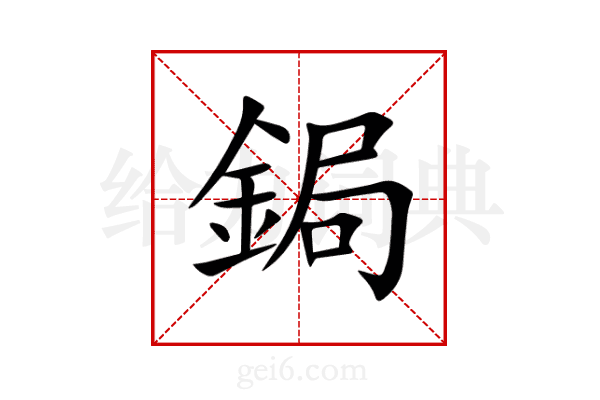 鋦