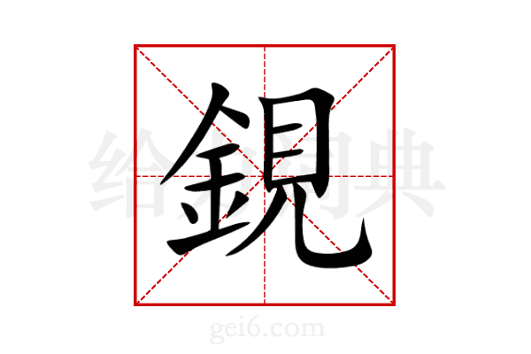 鋧