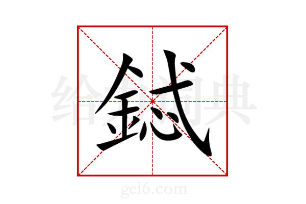 鋱