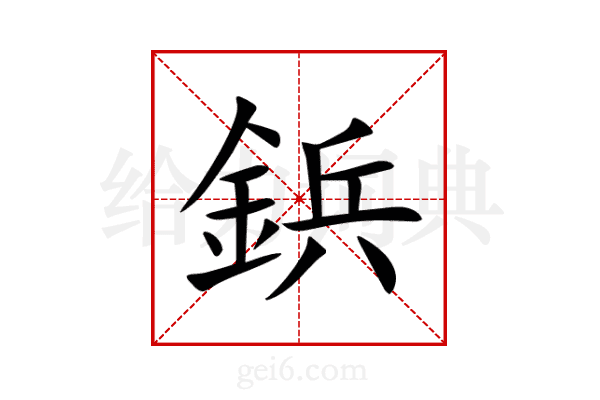 鋲