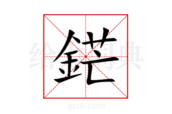 鋩