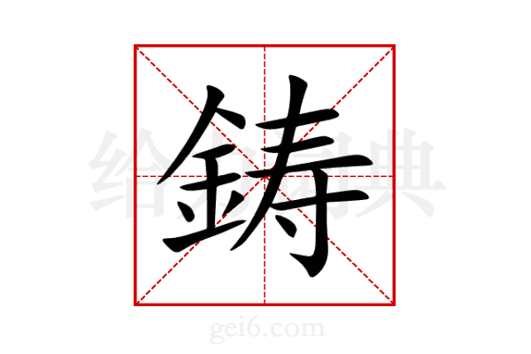鋳