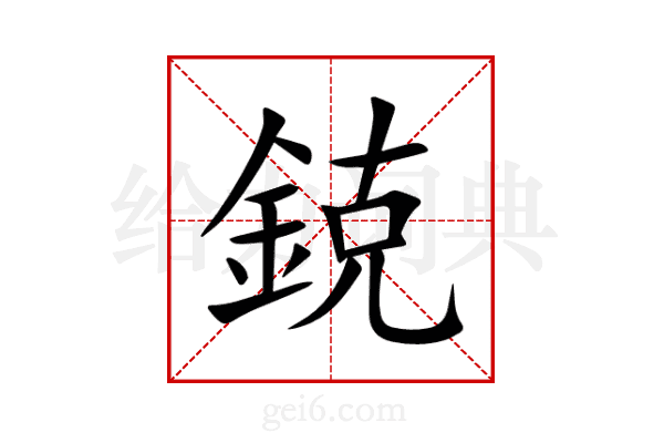 鋴