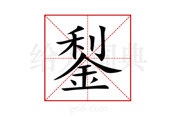 鋫