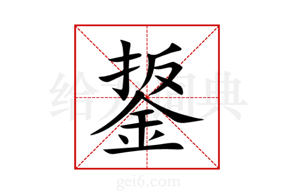 鋬