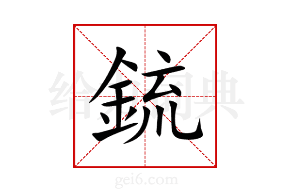 鋶