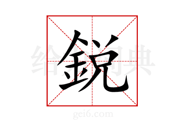 鋭