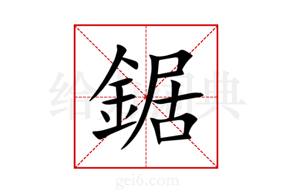鋸