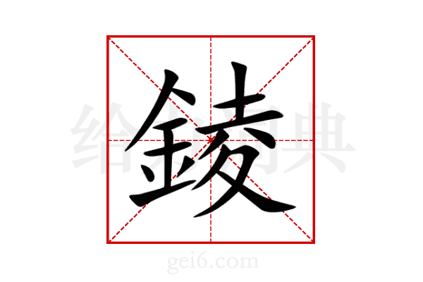 錂