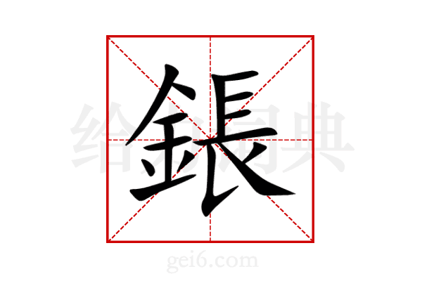 鋹