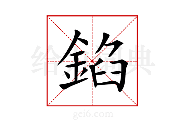 錎