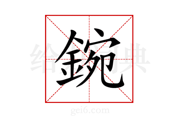 鋺