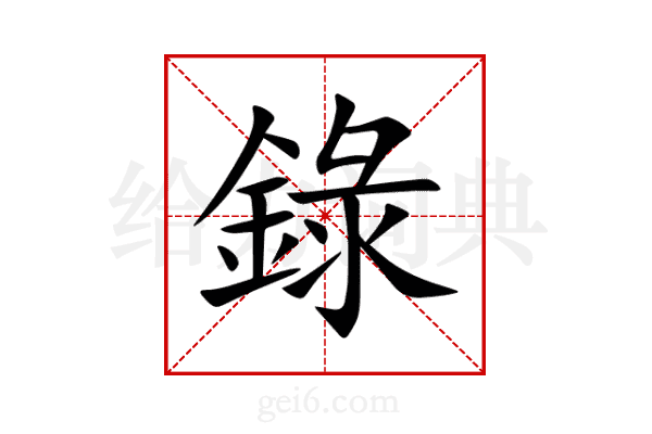 錄