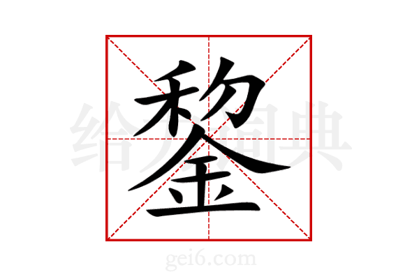 錅