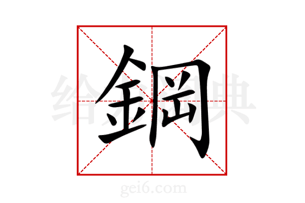 鋼