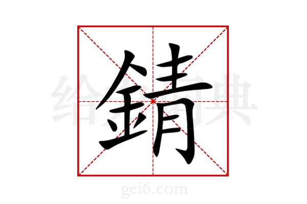 錆