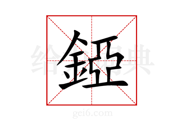 錏
