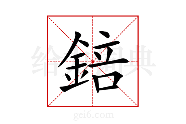 錇
