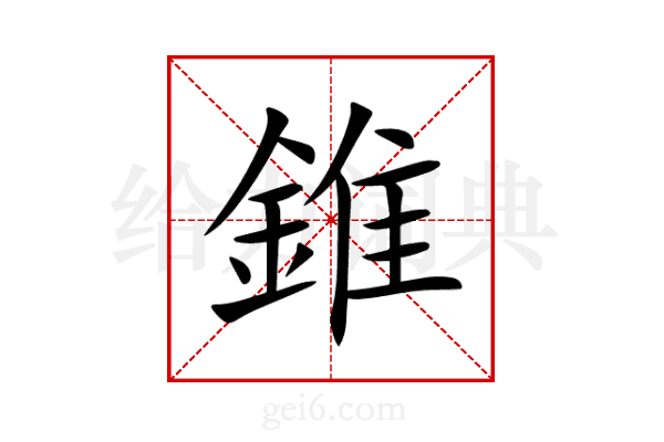 錐