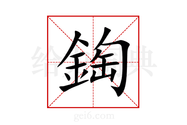 鋾