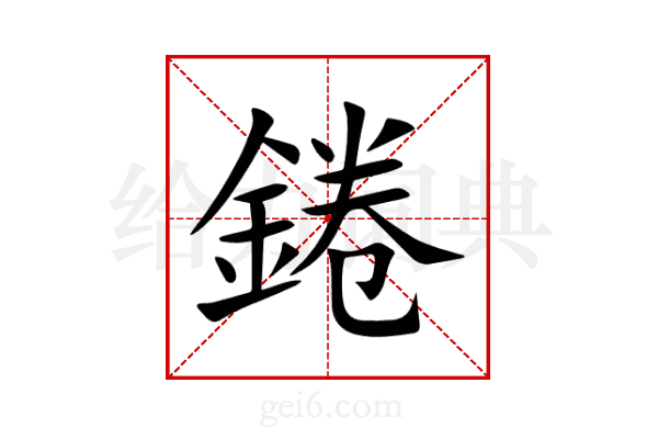 錈